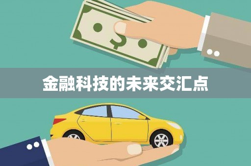 黔东南金融科技的未来交汇点