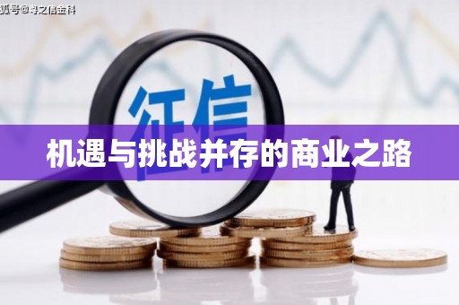 黔东南机遇与挑战并存的商业之路