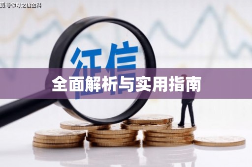 黔东南全面解析与实用指南