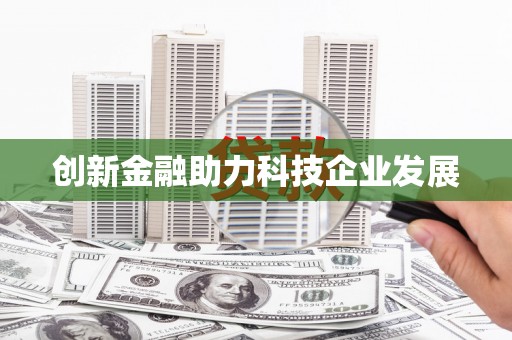黔东南创新金融助力科技企业发展