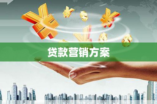 黔东南贷款营销方案