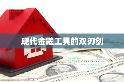 黔东南现代金融工具的双刃剑
