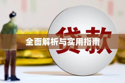 黔东南全面解析与实用指南