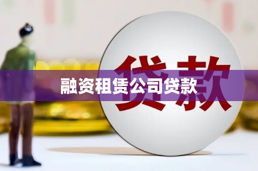 黔东南融资租赁公司贷款
