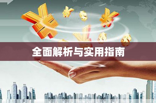 黔东南全面解析与实用指南