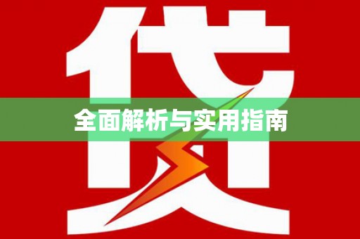 黔东南全面解析与实用指南