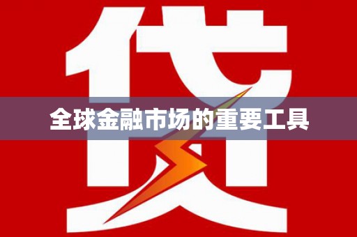 黔东南全球金融市场的重要工具