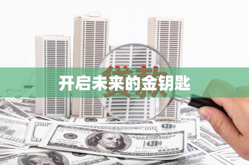 黔东南开启未来的金钥匙