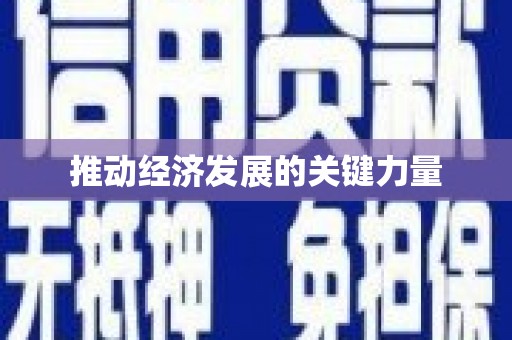 黔东南推动经济发展的关键力量
