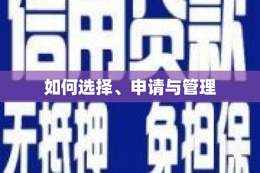 黔东南如何选择、申请与管理