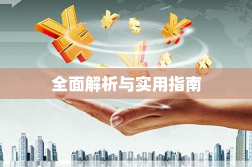 黔东南全面解析与实用指南