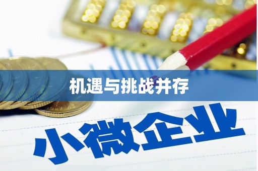黔东南机遇与挑战并存