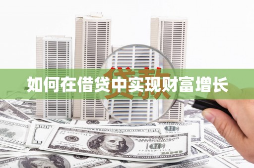 黔东南如何在借贷中实现财富增长
