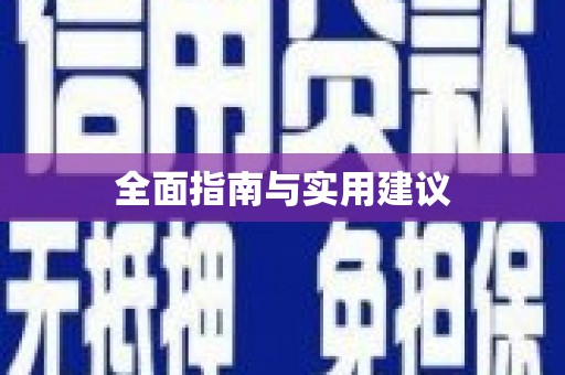 黔东南全面指南与实用建议