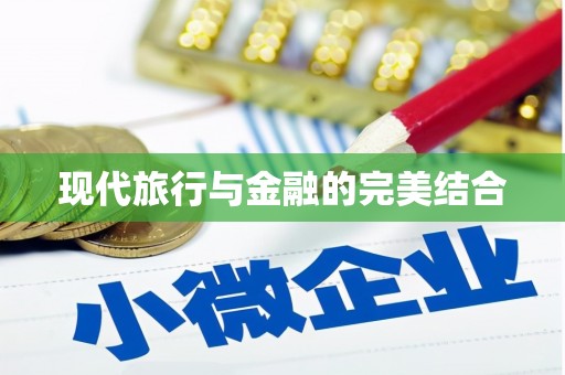 黔东南现代旅行与金融的完美结合