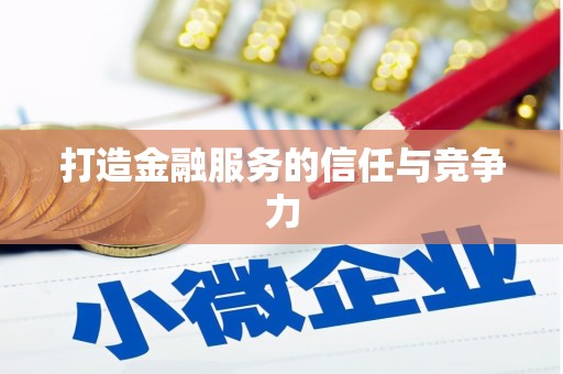 黔东南打造金融服务的信任与竞争力