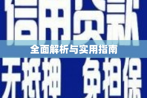 黔东南全面解析与实用指南