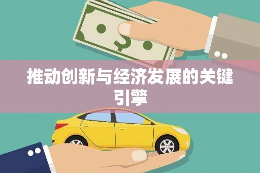 黔东南推动创新与经济发展的关键引擎