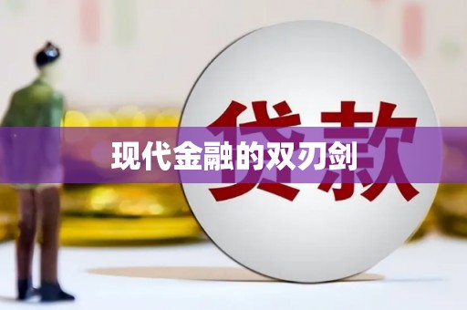 黔东南现代金融的双刃剑