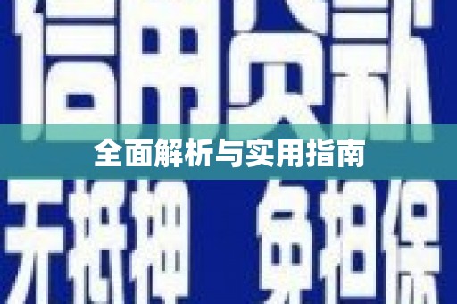黔东南全面解析与实用指南