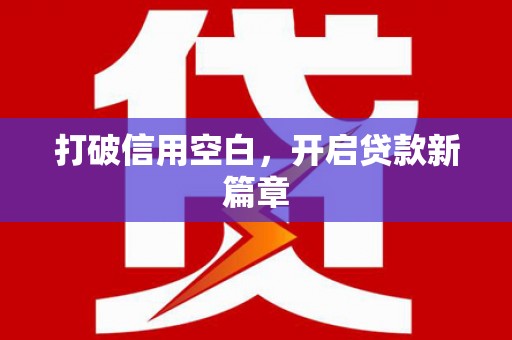 黔东南打破信用空白，开启贷款新篇章