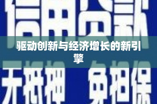 黔东南驱动创新与经济增长的新引擎