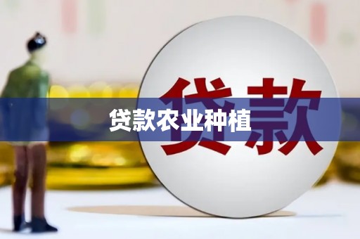 黔东南贷款农业种植