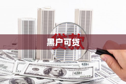 黔东南黑户可贷