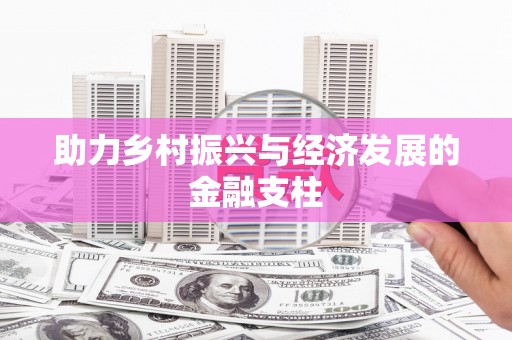 黔东南助力乡村振兴与经济发展的金融支柱