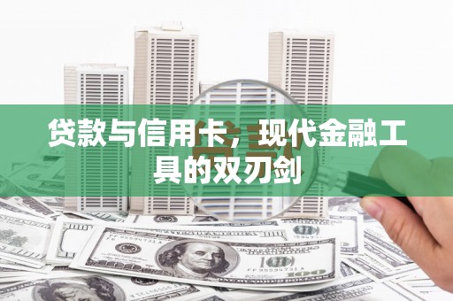 黔东南贷款与信用卡，现代金融工具的双刃剑
