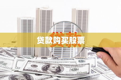 黔东南贷款购买股票