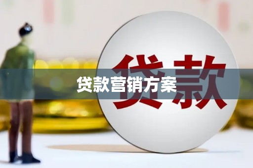 黔东南贷款营销方案